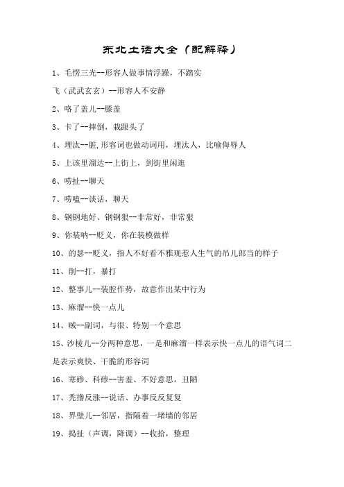 东北土话大全(配解释) 1,毛愣三光--形容人做事情浮躁,不踏实飞(武武