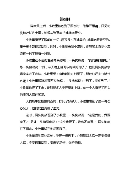 颠倒村 一阵大风过后,小牧童被吹到了颠倒村,他睁