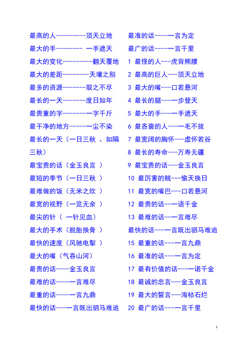 尽最长的一天--度日如年最贵重的字--一字千斤最干净的地方--一尘不染