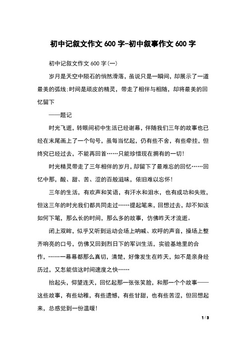 初中記敘文作文600字(一)歲月是天空中隕石的悄然滑落,雖說只是一瞬間