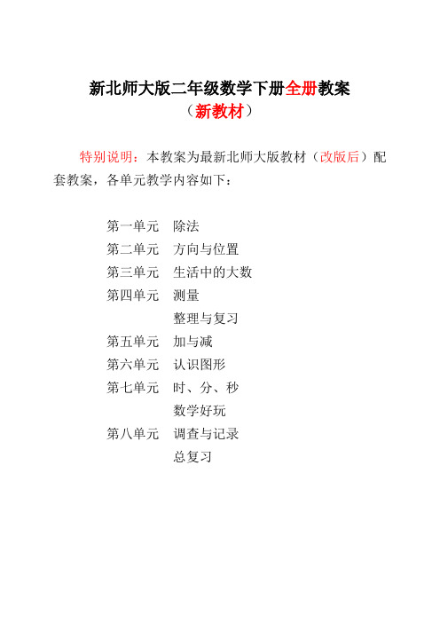 说明:本教案为最新北师大版教材(改版后)配套教案,各单元教学内容如下