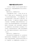畅谈中国文化作文800字 中国文化,博大精深这句话有力地诠释了我国