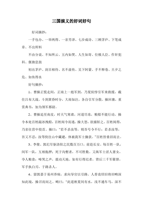 三国演义的好词好句 好词摘抄: 一手包办,一举两得,一亲芳泽,七步成诗