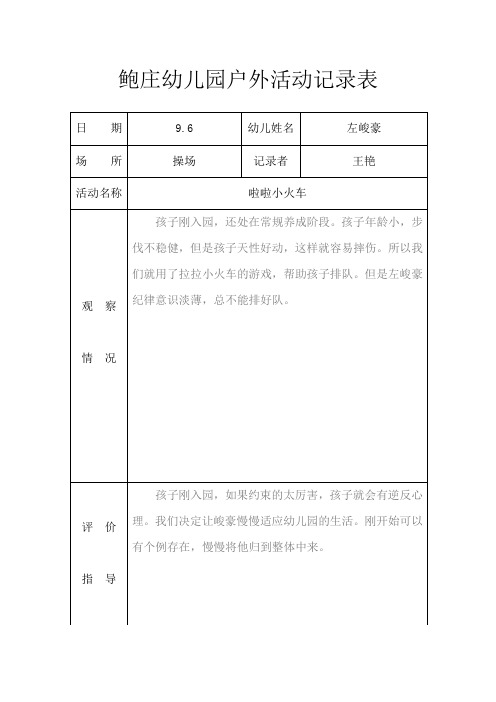 6|幼儿姓名|左峻豪 场所|操场|记录者|王艳 活动名称|啦啦小火车