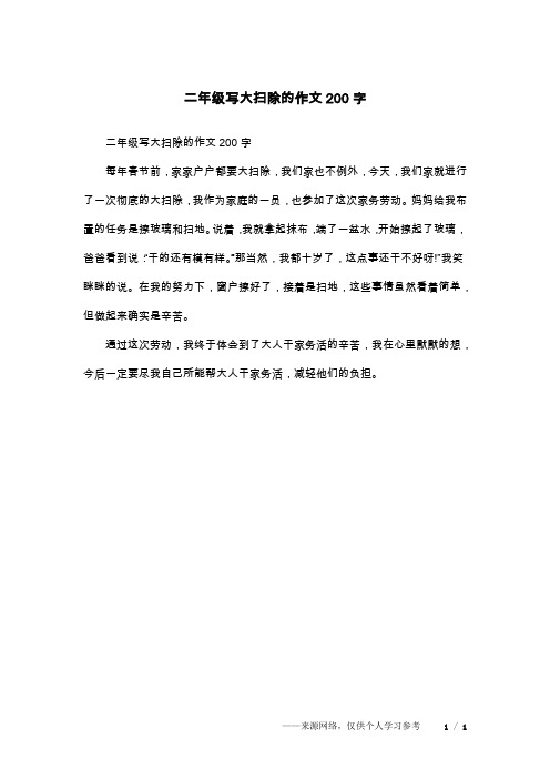 二年级写大扫除的作文200字每年春节前,家家户户都要大扫除,我们家也