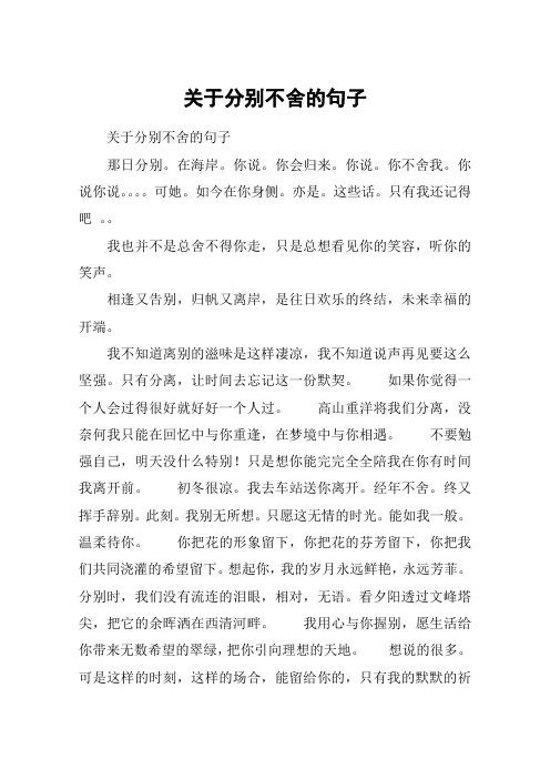 关于分别不舍的句子 关于分别不舍的句子那日分别.在海岸.你说.