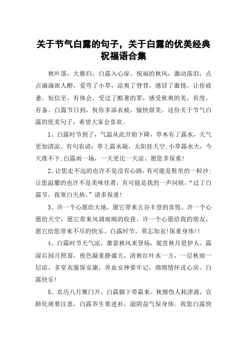 關於節氣白露的句子,關於白露的優美經典祝福語合集 秋葉落,大雁歸