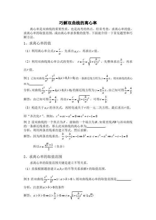 巧解双曲线的离心率 离心率是双曲线的重要性质,也是高考的热点.