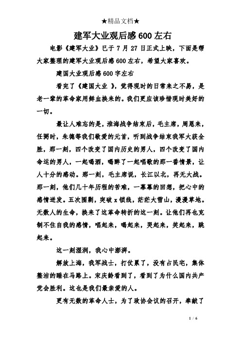 建国大业观后感600字左右 看完了《建国大业》,觉得现时的日常来植换