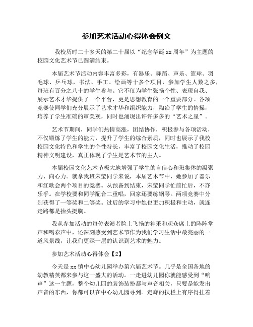 参加艺术活动心得体会例文 我校历时二十多天的第二十届以"纪念华诞xx