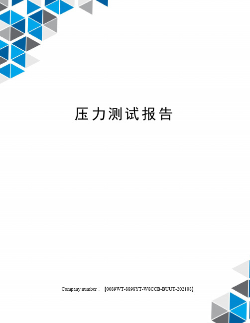 壓力測試報告 文檔編號|密級| 文檔版本|共7頁| 擬製:|周雙英|日期