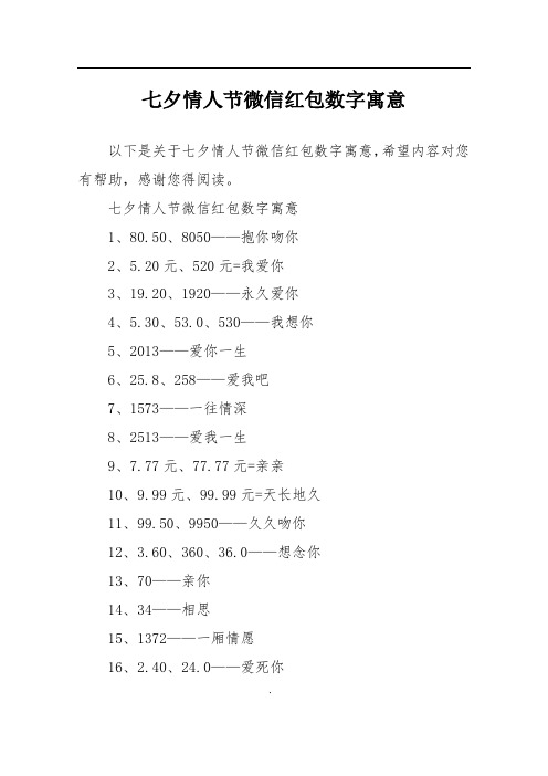 七夕情人节微信红包数字寓意1,80.50,8050——抱你吻你2,5.
