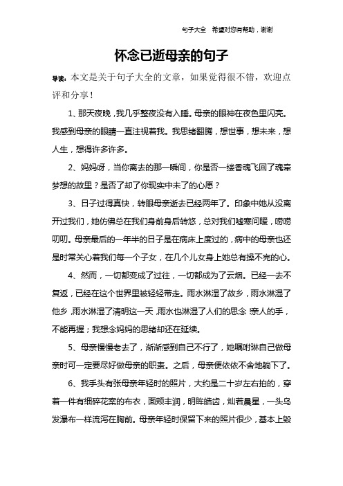 怀念已逝母亲的句子 导读:本文是关于句子大全的文章,如果觉得很不错