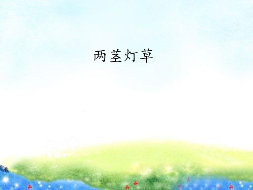 两茎灯草 作者 简介 吴敬梓(1701—1754),字敏轩,清代安徽 全椒人,善