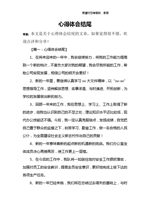 【篇一:心得体会结尾】1,在将来迎来的一年中,我会继续努力,将我的