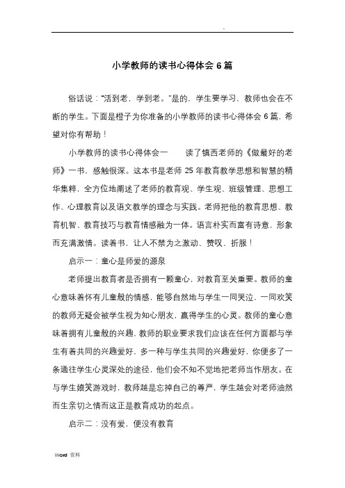 小学教师的读书心得体会一读了镇西老师的《做最好的老师》一书