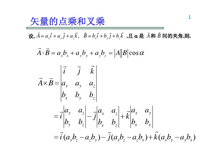 向量叉乘公式 - 百度文库