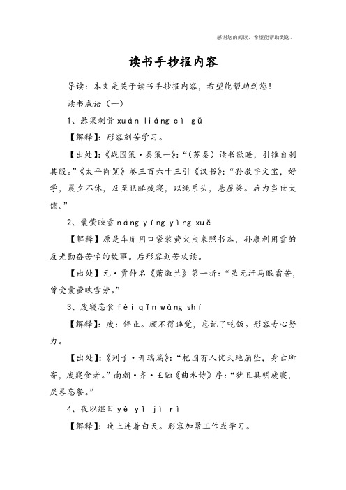 讀書成語(一)1,懸樑刺骨xuán liáng cì gǔ【解釋】:形容刻苦學習