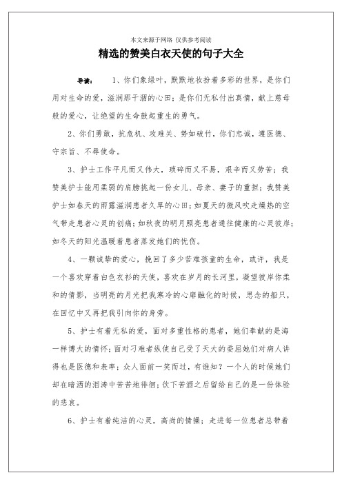 精选的赞美白衣天使的句子大全 导读:1,你们象绿叶,默默地妆扮着多彩