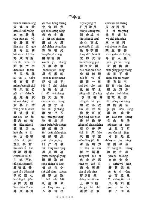 千字文全文带拼音 - 百度文库