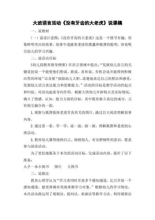 大班语言活动《没有牙齿的大老虎》说课稿 一,说教材(一)说设计意图