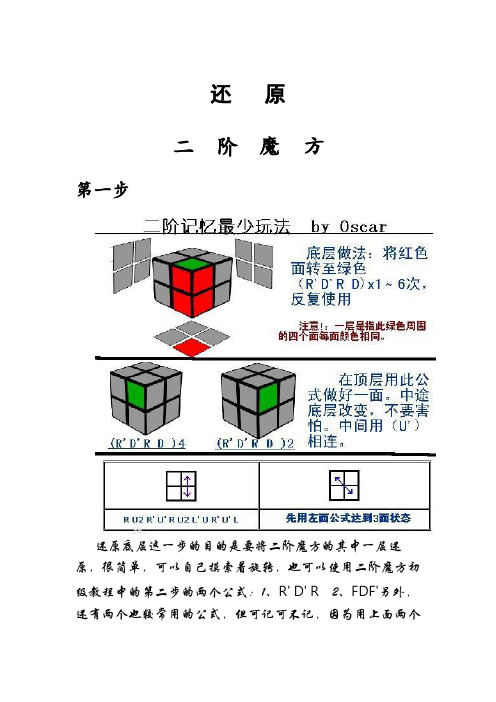 很简单,可以自己摸索着旋转,也可以使用二阶魔方初级教程中的第二步的