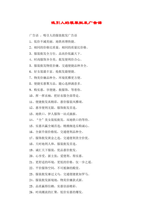 吸引人的服装批发广告语 广告语 ,吸引人的服装批发广告语 1,低价不减