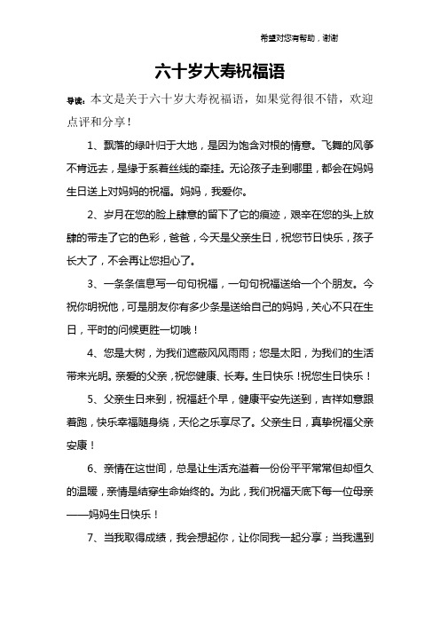 六十岁大寿祝福语 导读:本文是关于六十岁大寿祝福语,如果觉得很不错