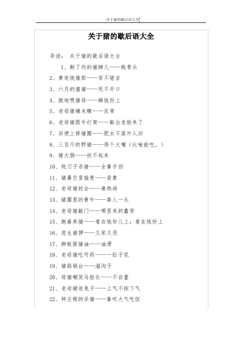 关于猪的歇后语大全 导读:关于猪的歇后语大全 1,剔了肉的猪蹄儿