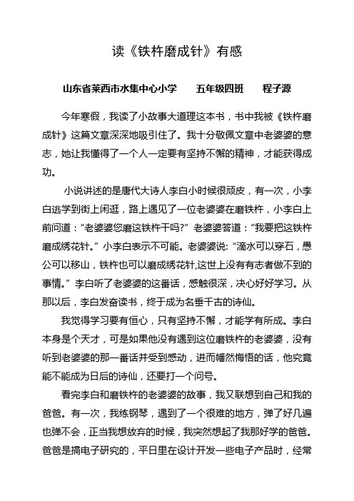 读《铁杵磨成针》有感 山东省莱西市水集中心小学五年级四班程子源