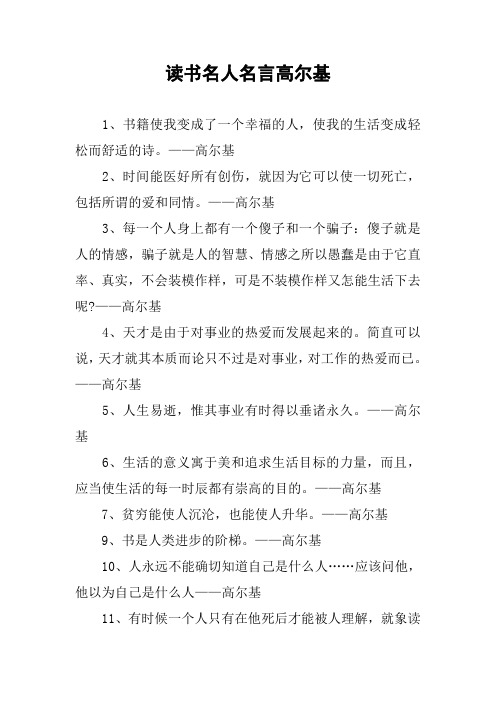 讀書名人名言高爾基 1,書籍使我變成了一個幸福的人,使我的生活變成