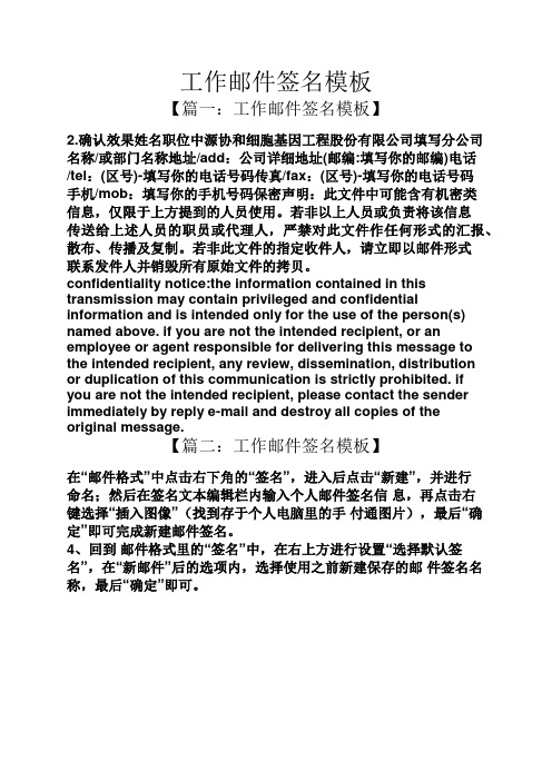 工作邮件签名模板 【篇一:工作邮件签名模板】 2.