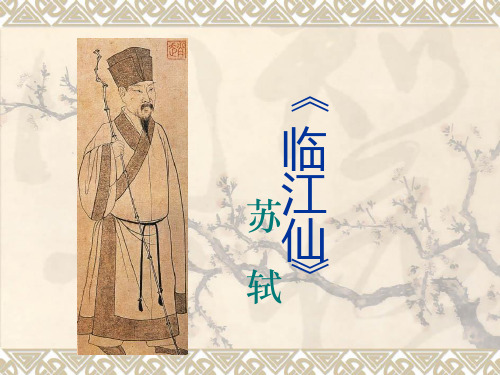 《臨江蘇仙》軾 一,蘇軾簡介 蘇軾(1037~1101),字子瞻, 號東坡居士