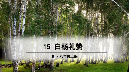 15 白楊禮讚 r ·八年級上冊 概說課文 我讀到了( ?