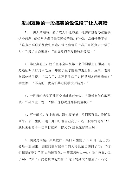 发朋友圈的一段搞笑的说说段子让人笑喷 1,一男人结婚后,妻子成天和他