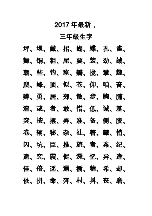 2017年最新, 三年级生字坪,坝,戴,招,蝴,蝶,孔,雀,舞,铜,粗,尾,要,装