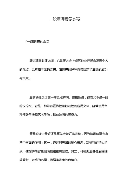 演说词,它是在大会上或其他公开场合发表个人的观点,见解和主张的文稿