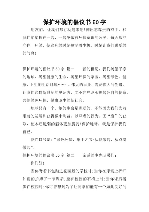 保护环境的倡议书50字 朋友们,让我们都行动起来吧!