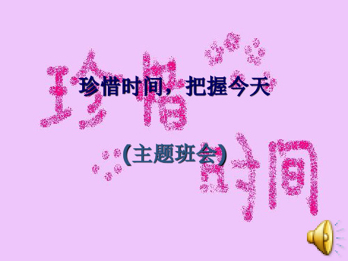 珍惜时间,把握今天 (主题班会) 世界上有一个奇怪的银行,它给每个人