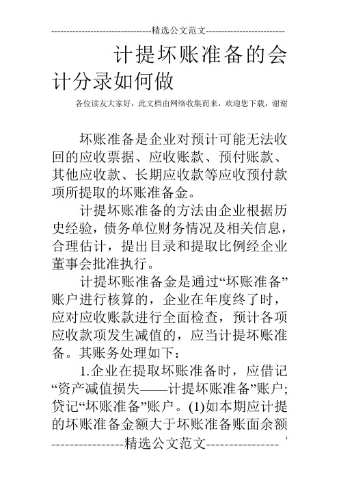     计提坏账准备的会计分录如何
