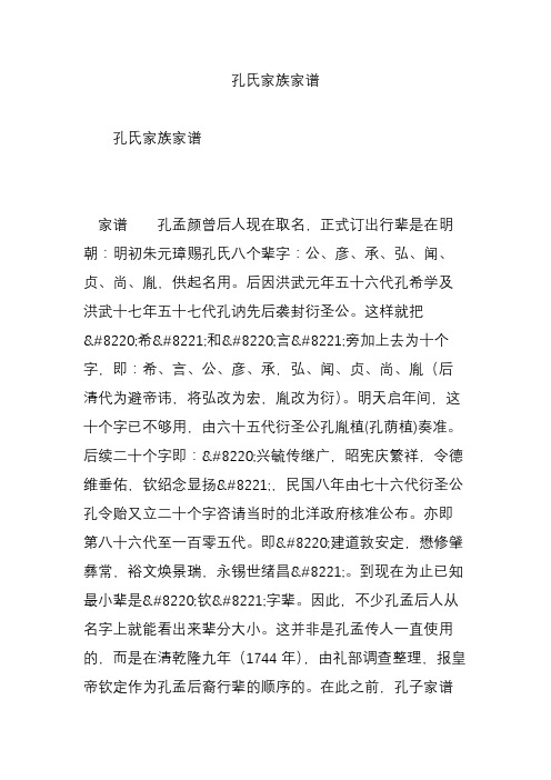 孔氏家族家譜 孔氏家族家譜 家譜孔孟顏曾後人現在取名,正式訂出行輩