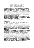 安全作文100字图片