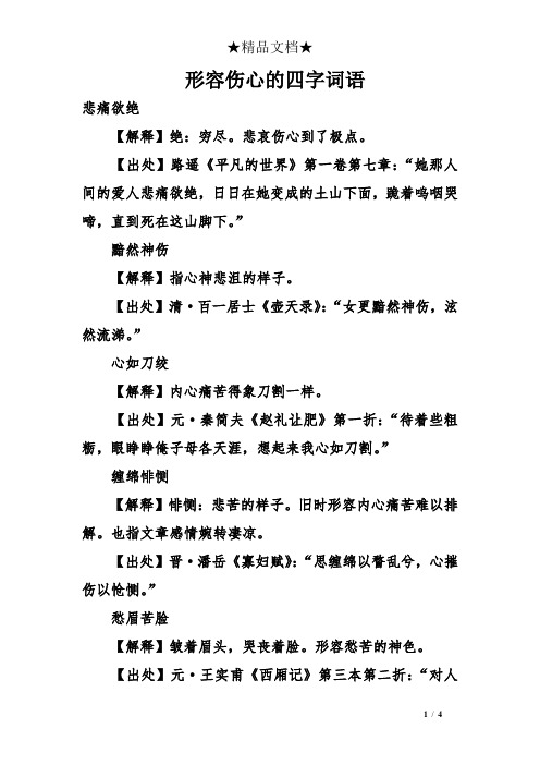 形容难过的四字词语有哪些 - 百度文库