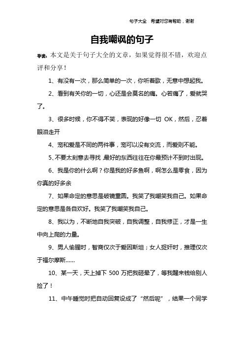 自我嘲讽的句子 导读:本文是关于句子大全的文章,如果觉得很不错,欢迎