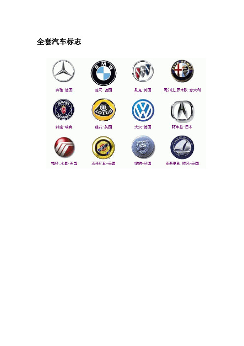 全套汽车标志 奥迪audi奥迪轿车的标志为四个圆环,代表着合并前的四家