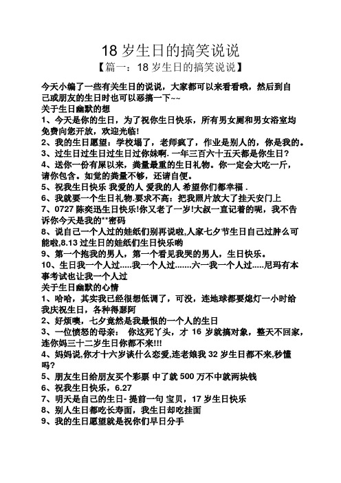 18岁生日的搞笑说说 【篇一:18岁生日的搞笑说说】 今天小编了一些有