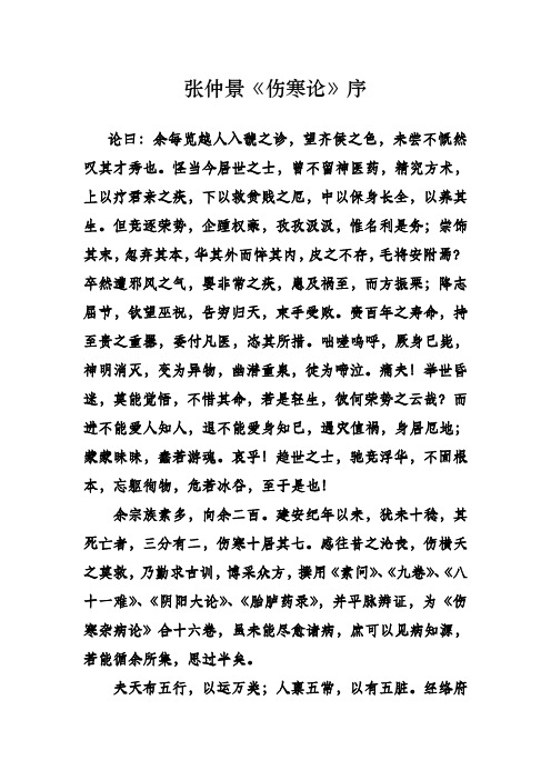 张仲景《伤寒论》序 论曰:余每览越人入虢之诊,望齐侯之色,未尝不慨然