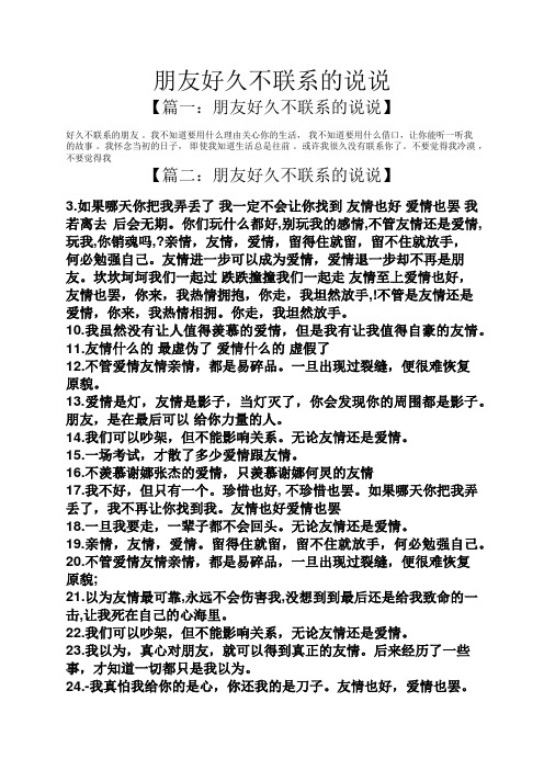 【篇一:朋友好久不联系的说说】 好久不联系的朋友