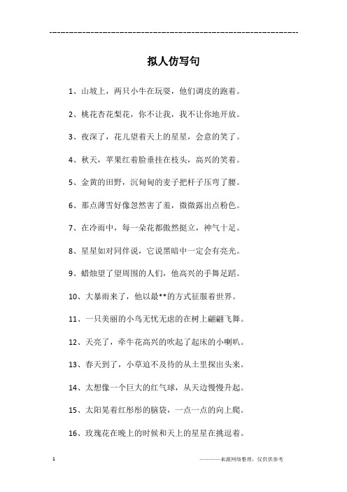 仿写拟人句子 - 百度文库