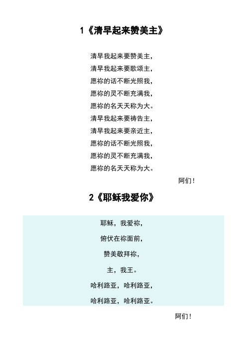清早我起来要祷告主, 清早我起来要亲近主, 愿祢的话不断光照我,496